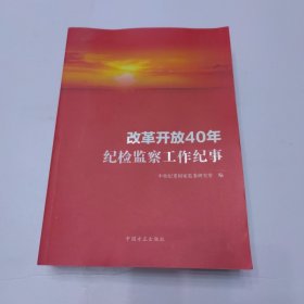 改革开放40年纪检监察工作纪事