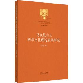 马克思主义科学理论发展研究 马列主义 马佰莲等 新华正版