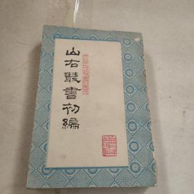 山右叢書初編（三）