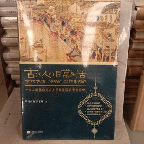 古代人的日常生活2：古代也有“996”工作制吗？(典藏版）（古代房价高吗？古人如何学外语？满足你对古人日常生活的全部好奇！）