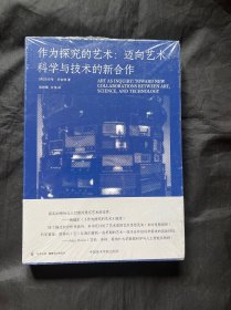 作为探究的艺术：迈向艺术、科学与技术的新合作