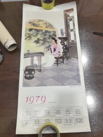 1979仕女观竹图 年历画