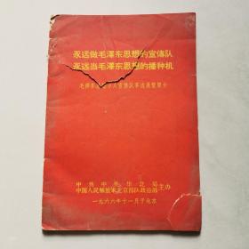 永远做毛泽东思想的宣传队 永远做毛泽东思想的播种机 全一册 内有毛像 林彪像及林彪言论   货号DD6