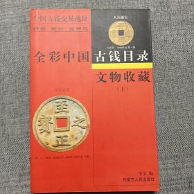 文物收藏:全彩中国古钱目录 上