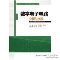 【正版新书】数字电子电路分析与实践