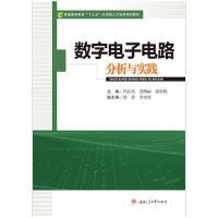 数字电子电路分析与实践