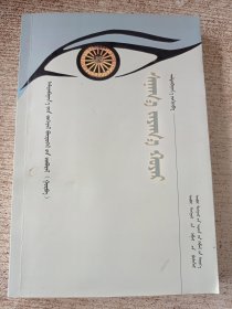 寻梦集 蒙文