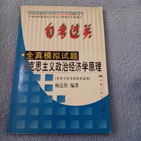 自考过关全真模拟试题.马克思主义政治经济学原理