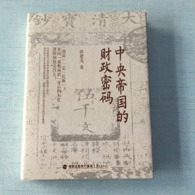 中央帝国的财政密码