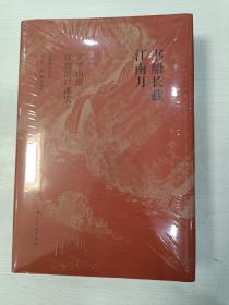 书船长载江南月:文学山房江澄波口述史【精装毛边本，一版二印，全新未拆封】