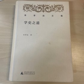 朱孝远文集·学史之道