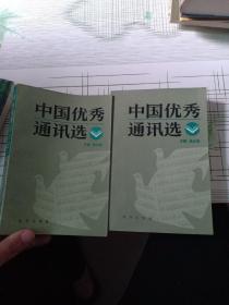 中国优秀通讯选 上下册