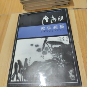 陆抑非教学画稿