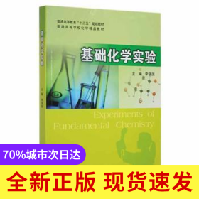 基礎(chǔ)化學(xué)實驗