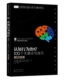 认知行为治疗：100个关键点与技巧(原著第三版) 化学工业 9787424679 (英)迈克尔·尼南//温迪·德莱顿|责编:赵玉欣//王越|译者:孙铃