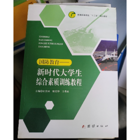 新时代大学生综合素质训练教程9787512680869