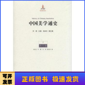 中国美学通史:7:清代卷