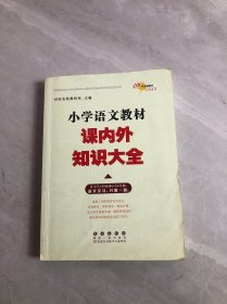 小学语文教材课内外知识大全