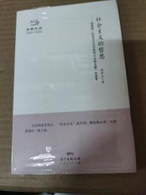 经典悦读系列丛书：社会主义的哲思  恩格斯《社会主义从空想到科学的发展》如是读