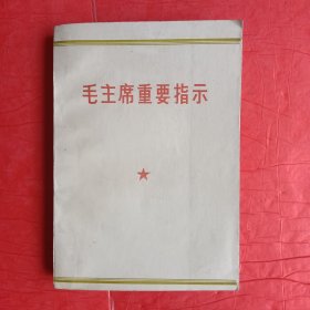 毛主席重要指示1965-1976