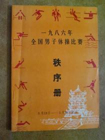 1986年全国男子体操比赛秩序册