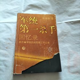 军统第一杀手回忆录2：亲历军统抗战前期工作记录