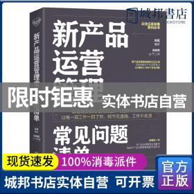 新产品运营管理常见问题清单：一本新产品运营管理人员即查即用的手边书