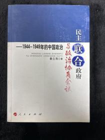 民主联合政府与政治协商会议：1944-1949年的中国政治