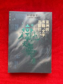 亚洲的书籍、文字与设计：杉浦康平与亚洲同人的对话