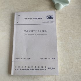 平板玻璃工厂设计规范GB50435-2007