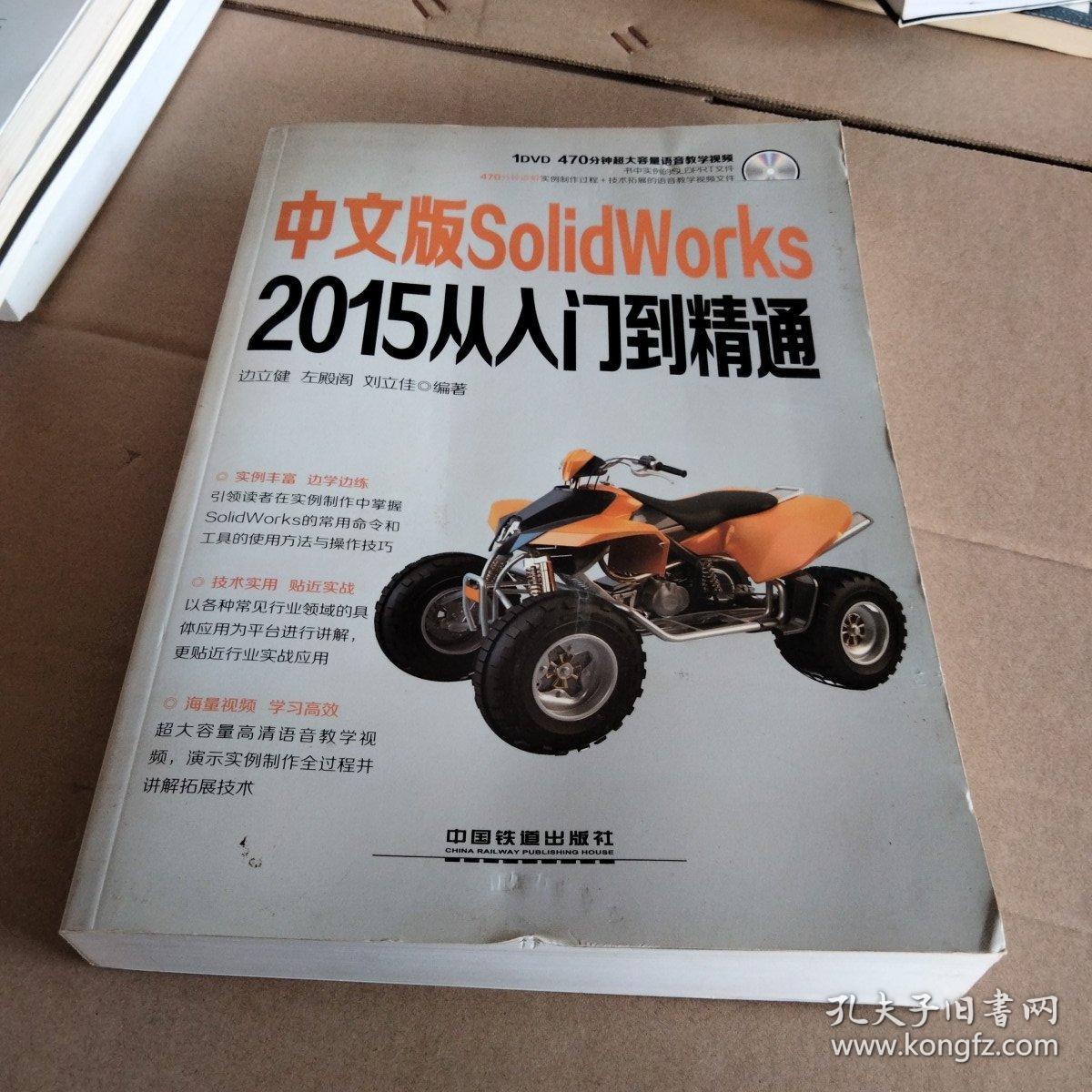 中文版SolidWorks 2015从入门到精通 正版 无笔迹