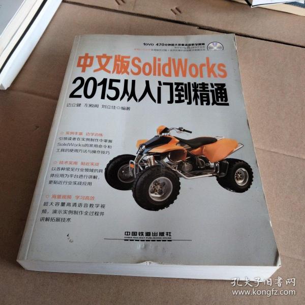 中文版SolidWorks 2015从入门到精通 正版 无笔迹