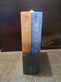 银河的秋天（上下册全）【全新未开封】