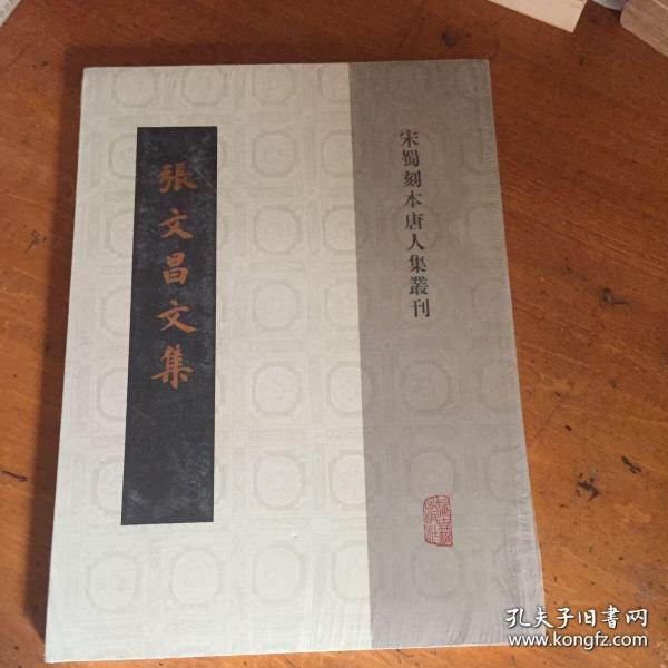 宋蜀刻本唐人集丛刊：张文昌文集