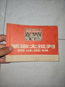 革命大批·判报头选辑，浙江人民美术出版社，1970年5月1版1印、58页、85品。