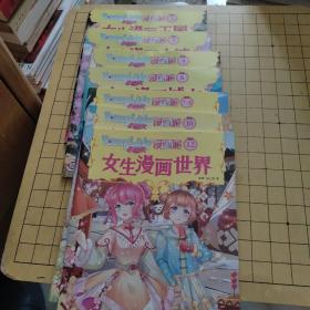 小淑女Younglady漫画派· 女生漫画世界1-2、3.4.6.7-8.10.12期 合售7册