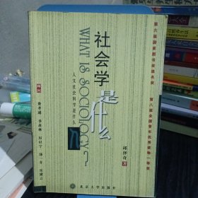 社会学是什么