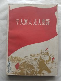 学大寨人走大寨路