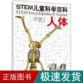 STEM儿童科学百科：人体