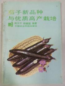 茄子新品种与优质高产栽培 私藏自然旧外观如图