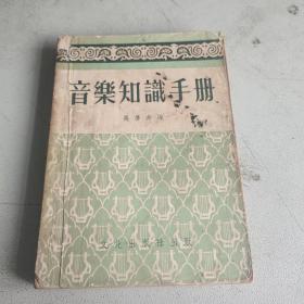 音乐知识手册 文化出版社 初版