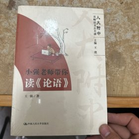 小强老师带你读《论语》（高中语文怎么学？人大附中名师带你读《论语》）