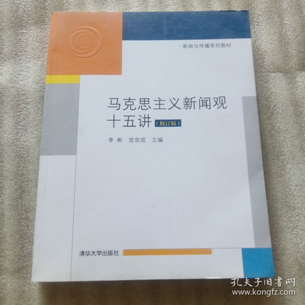 马克思主义新闻观十五讲（修订版）/新闻与传播系列教材