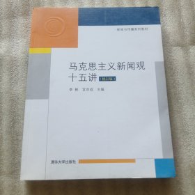 马克思主义新闻观十五讲（修订版）/新闻与传播系列教材