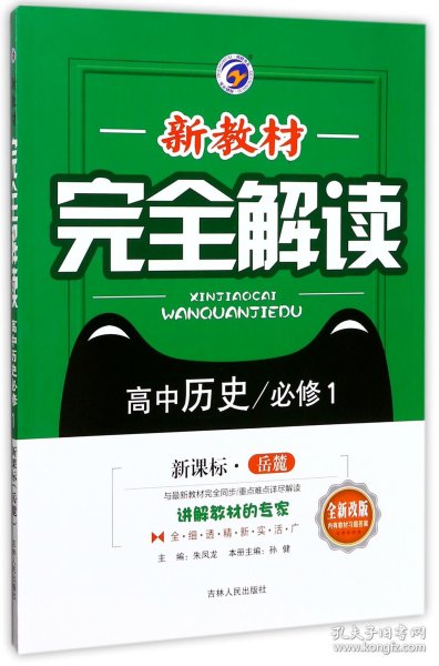 新教材完全解读：高中历史（必修1 新课标 岳麓 全新改版）