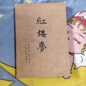 红楼梦  下 人民文学 简体 11.5包邮