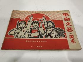 革命文艺（美术）黑龙江省中学试用课本（一、二年级用）1970年1月第一版 第一次印刷 内附多张彩图，A162