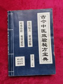 杨景海主编《古今中医效验秘方宝典》全1册 32开本  本书以临床各科分类，以现代病名为目，所撷1004首方剂。祖传秘方家庭必备 疑难杂症有求必应 1995年8月北京1版1印