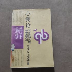 心我论：对自我和灵魂的奇思冥想