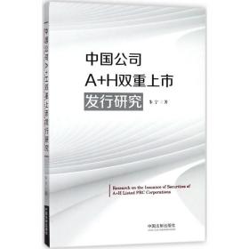 中国公司A+H双重上市发行研究